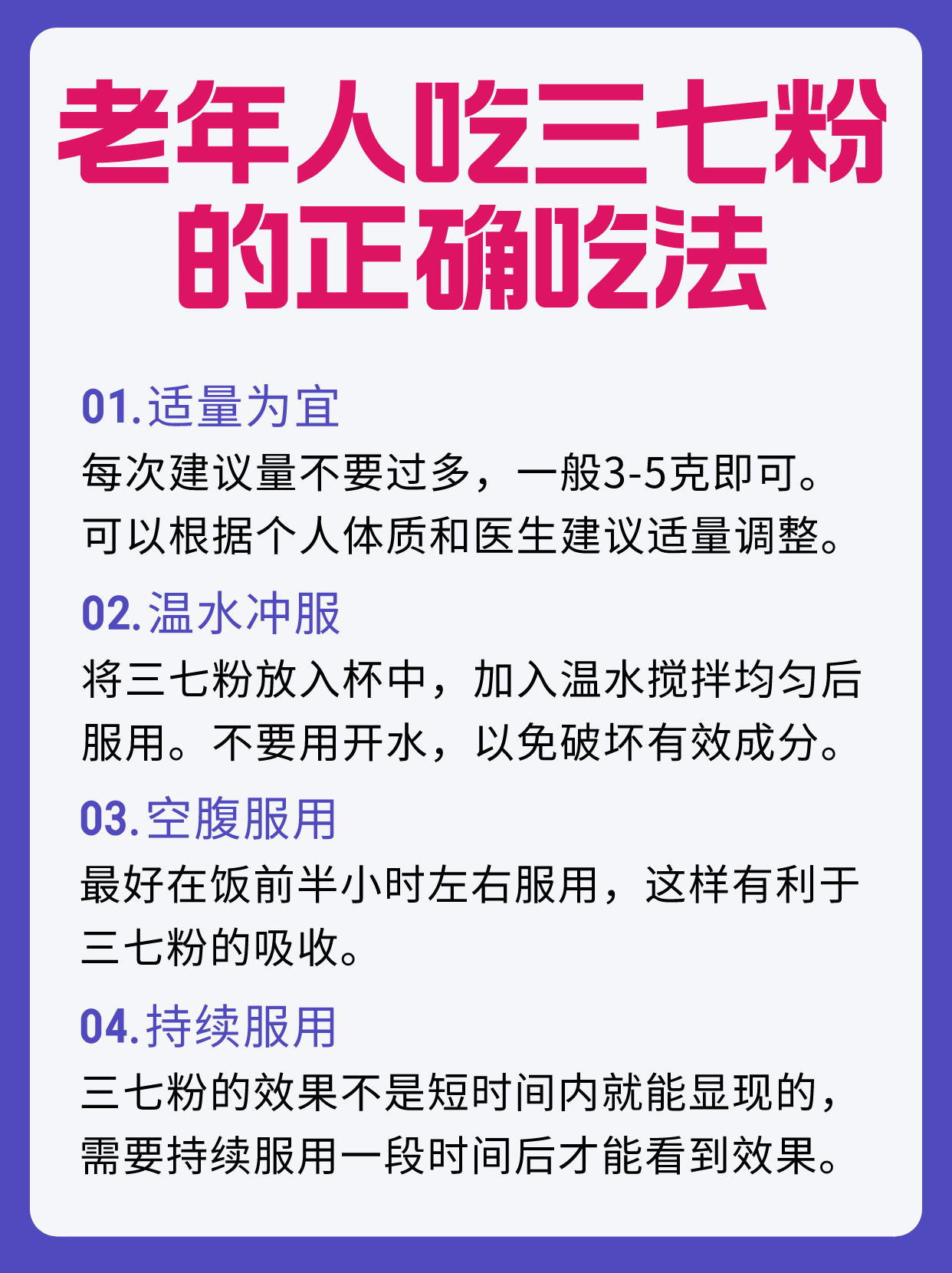 三七粉的正确吃法,老年人必备知识!