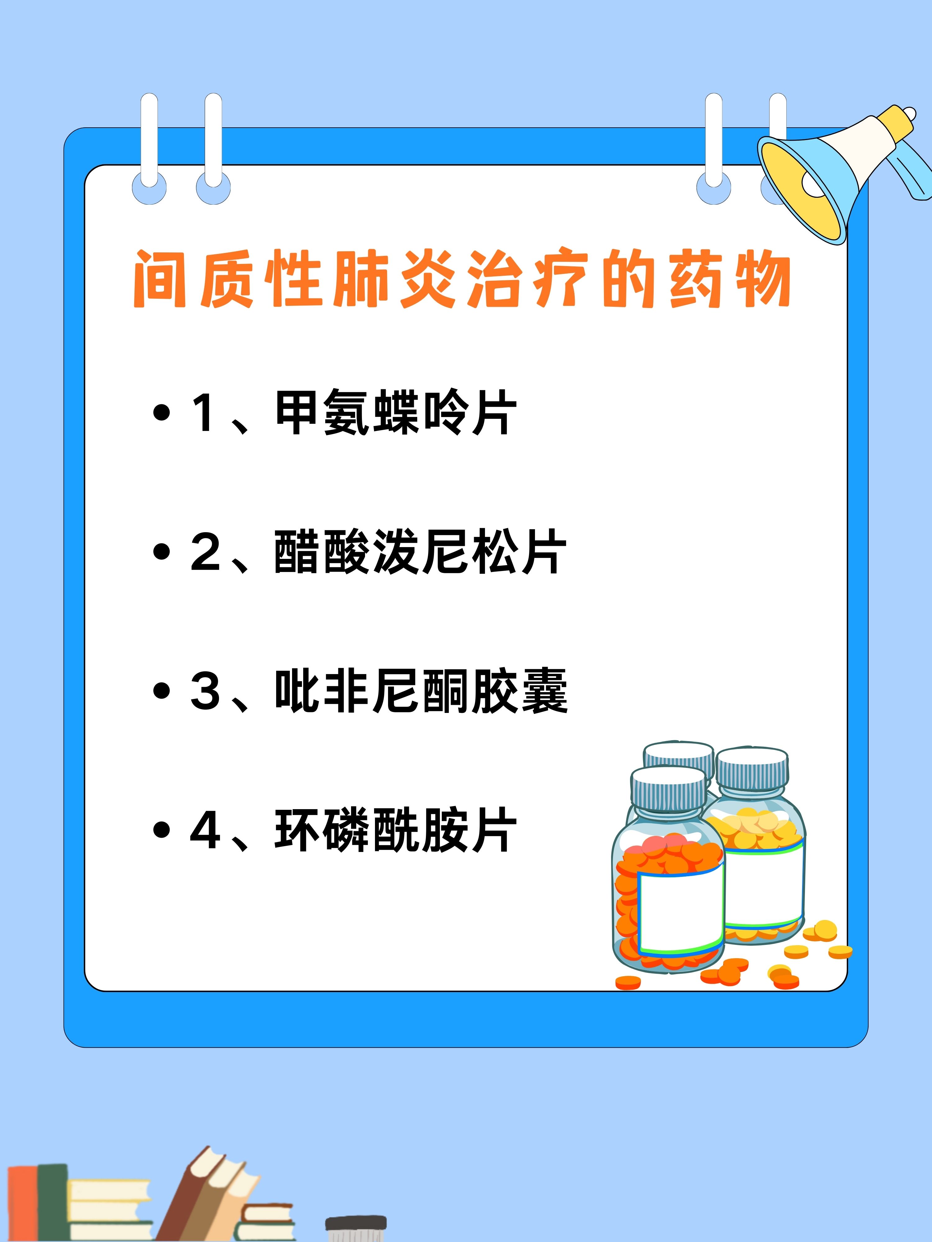 间质性肺炎:最佳药物治疗方案