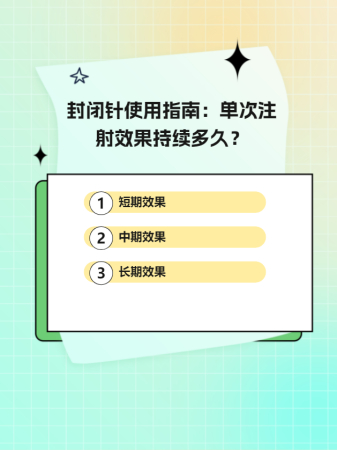 封闭针使用指南:单次注射效果持续多久?