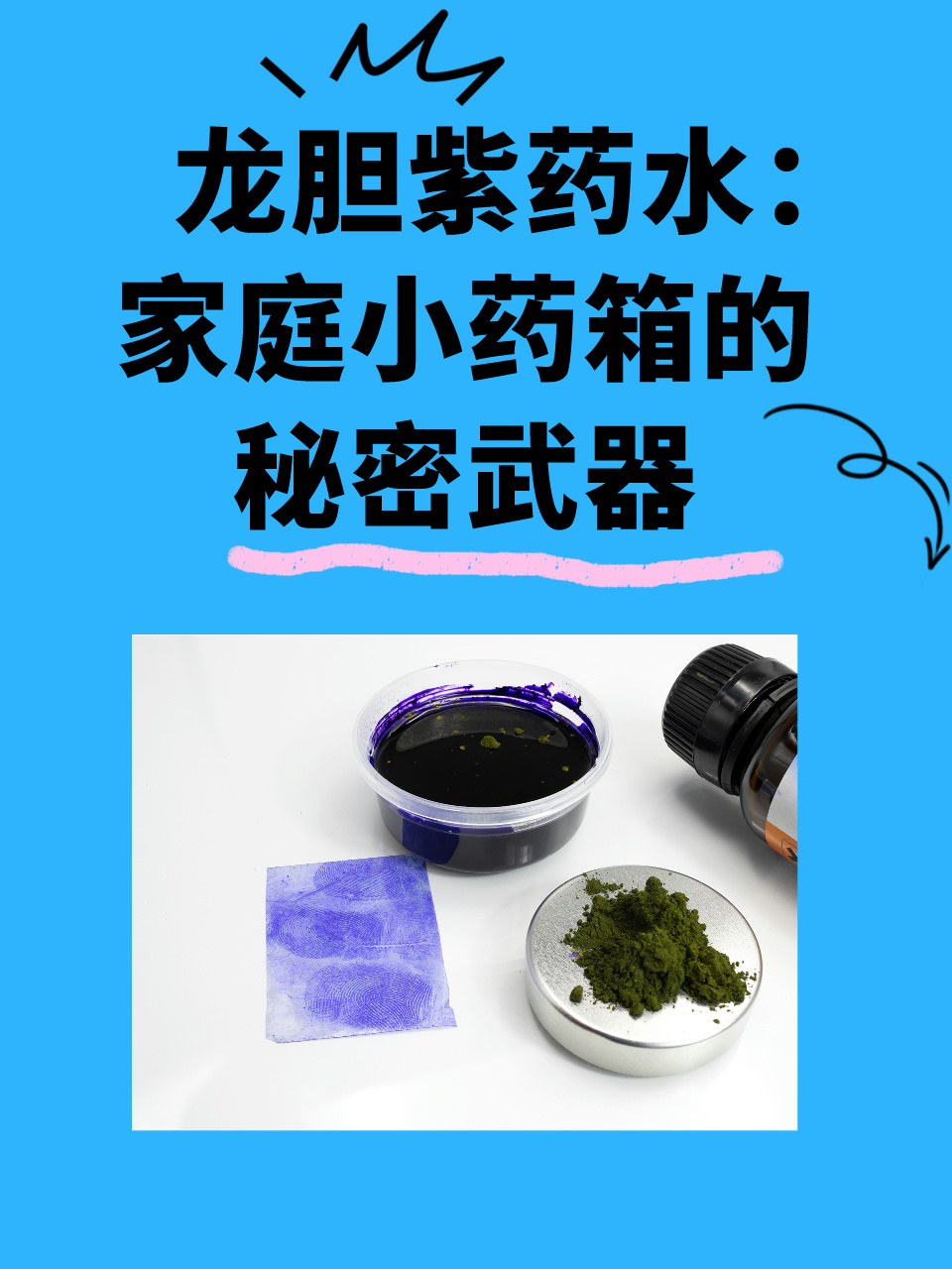 龙胆紫药水:家庭小药箱的秘密武器