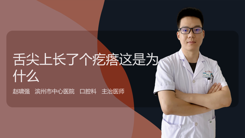舌尖上长了个疙瘩这是为什么