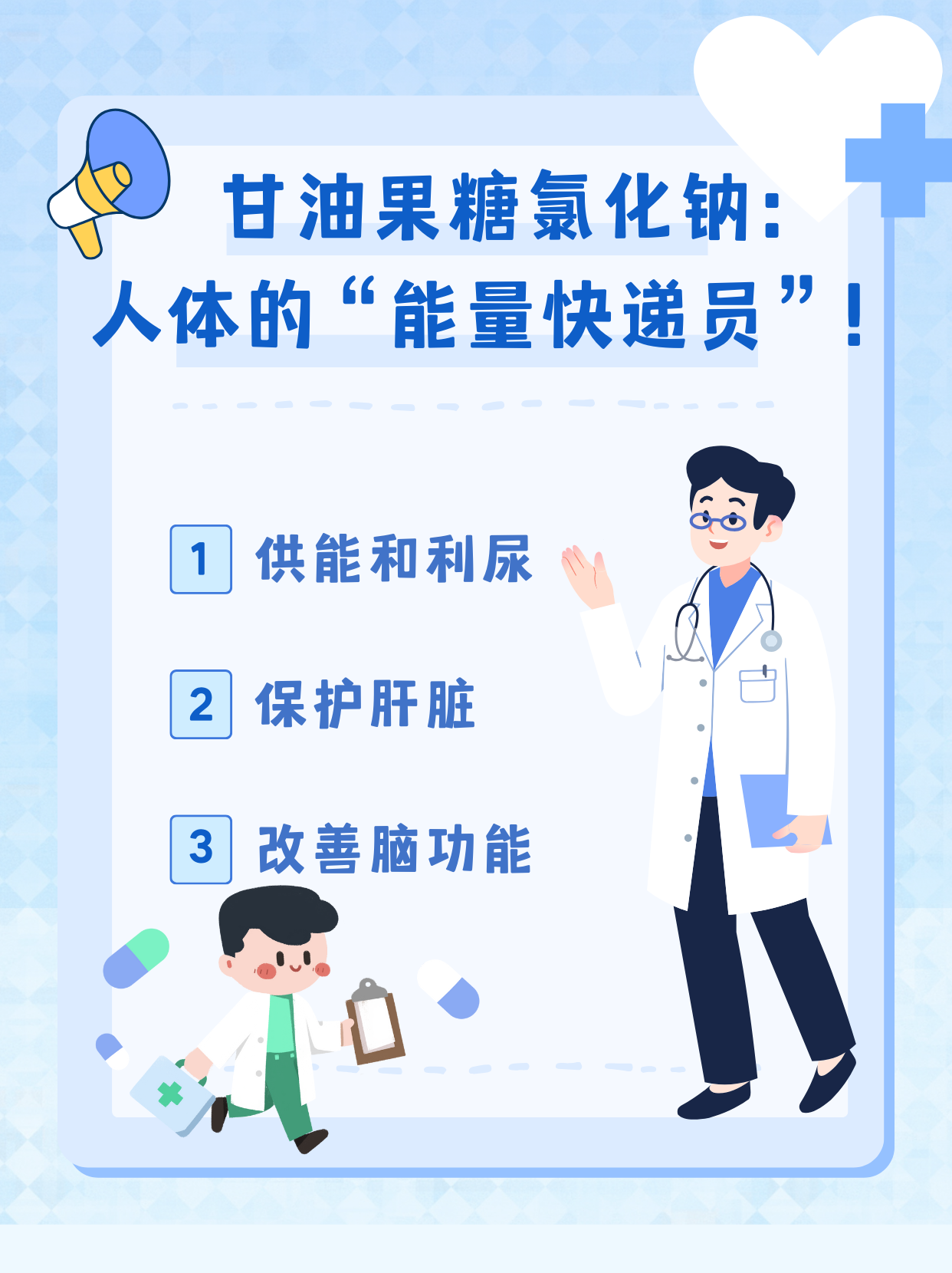 甘油果糖氯化钠:人体的"能量快递员"!