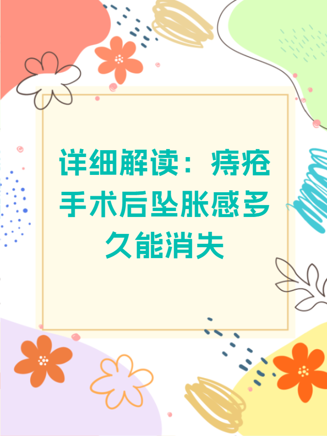 详细解读:痔疮手术后坠胀感多久能消失