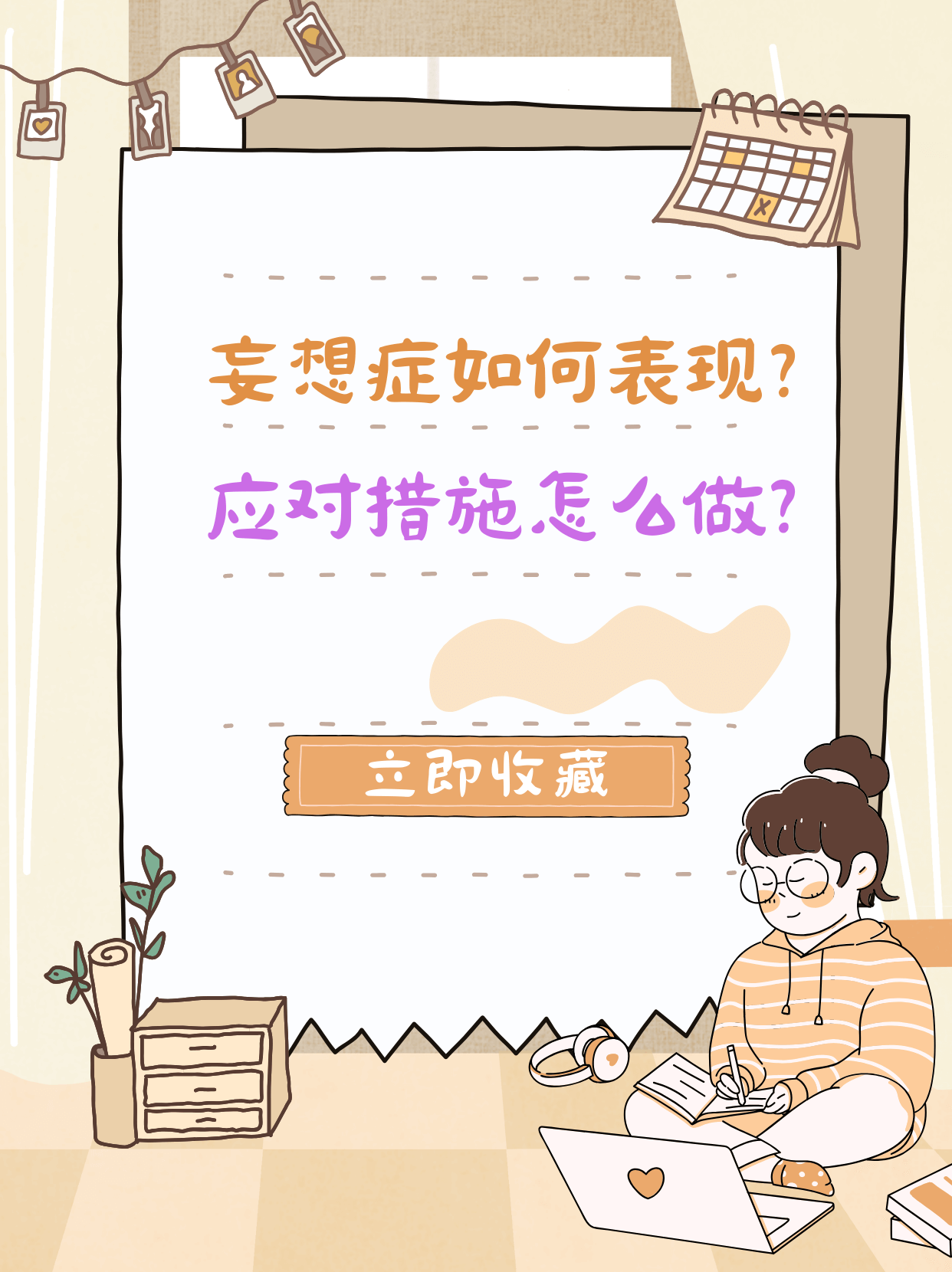 妄想症:揭秘表现形式与应对策略