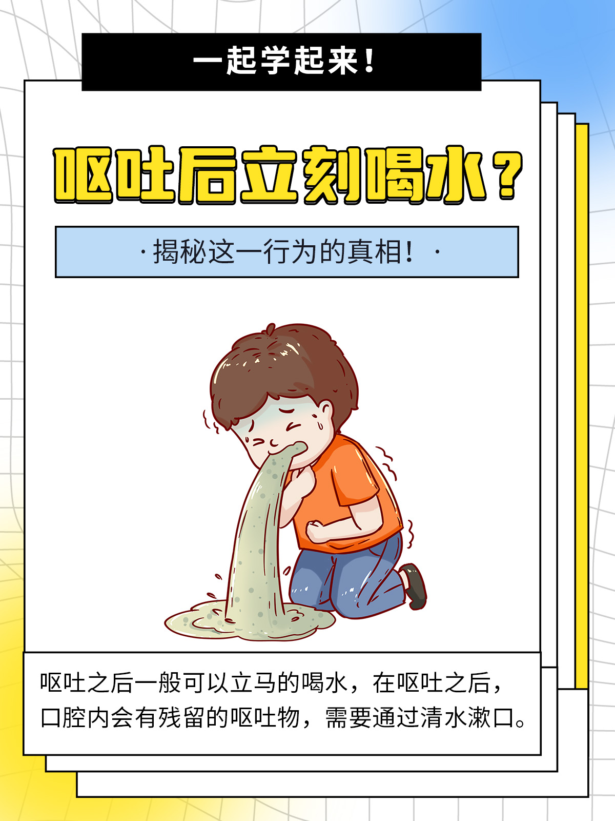呕吐后立刻喝水?揭秘这一行为的真相!