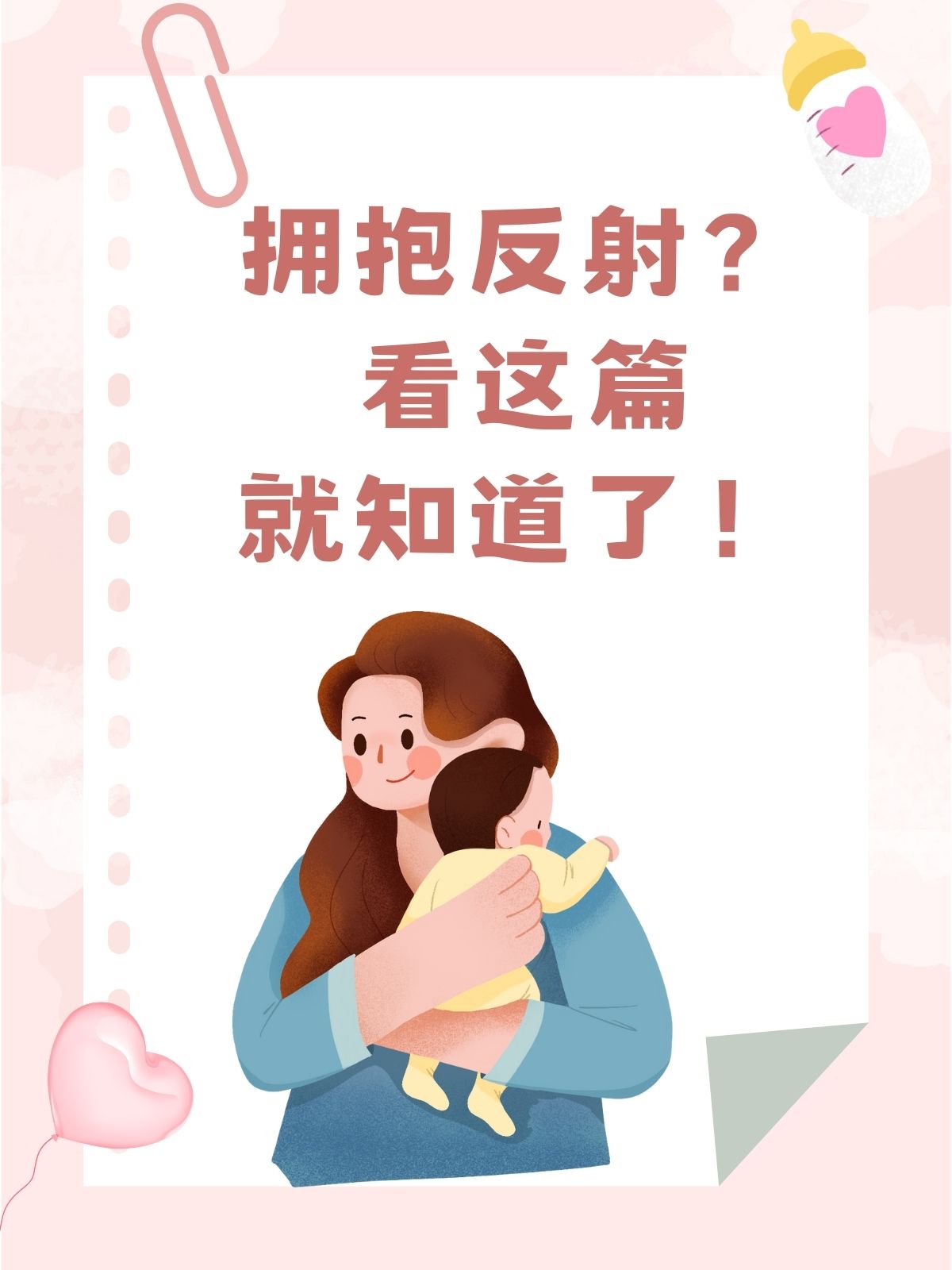 拥抱反射别担心,医生来为你解析与调理!