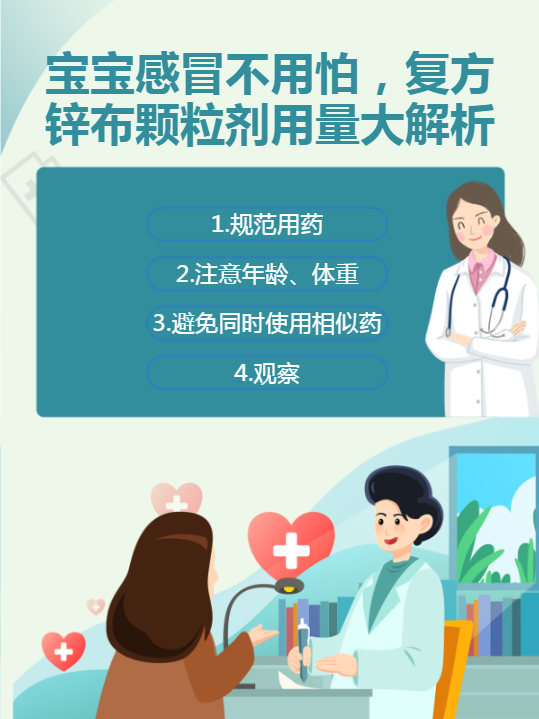 宝宝感冒不用怕,复方锌布颗粒剂用量大解析