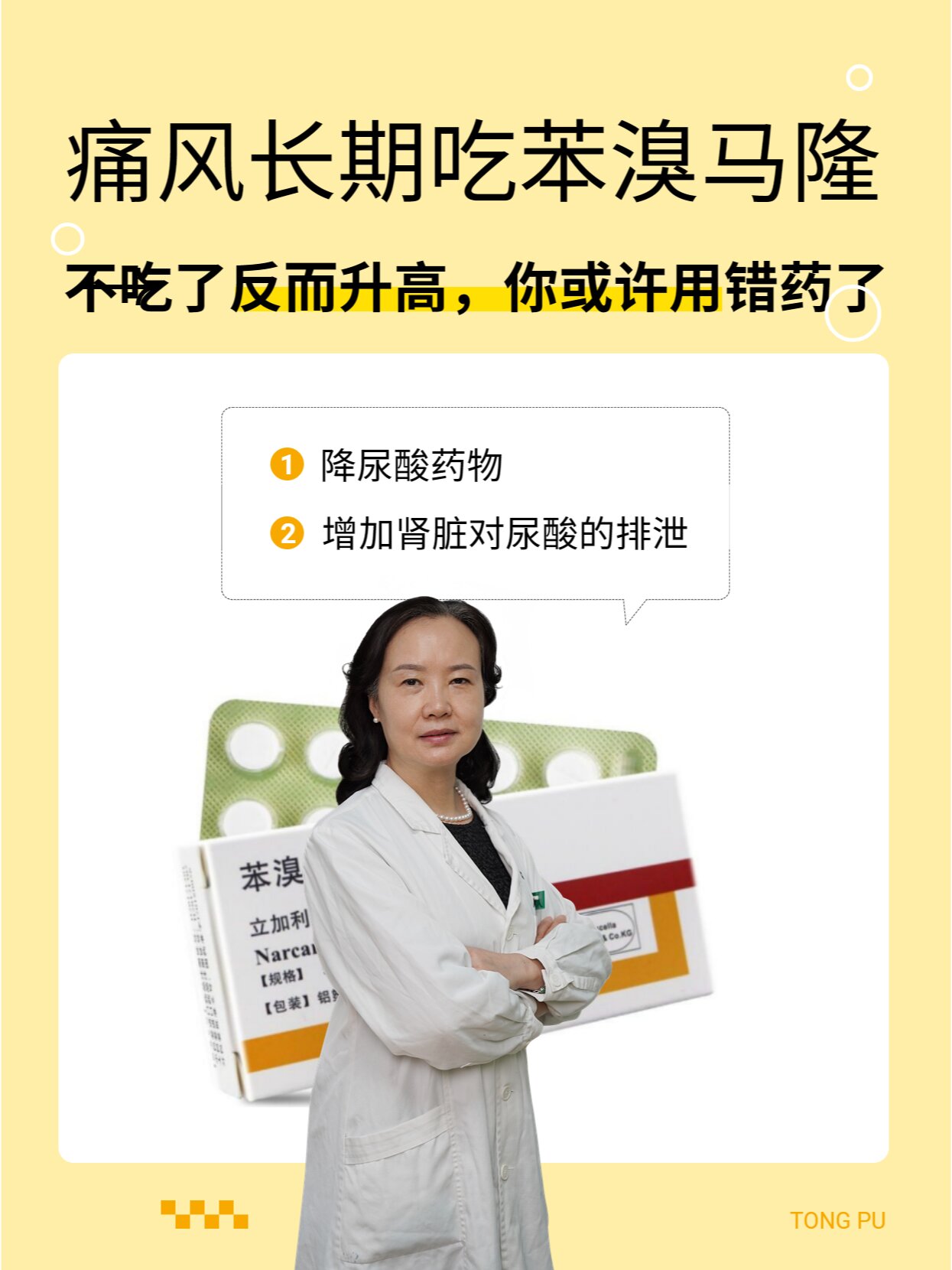苯溴马隆也是一种常用的降尿酸药物,它常常用于治疗高尿酸血症和痛风