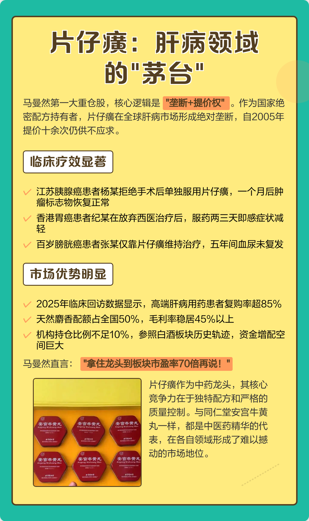 万亿中药龙头：马曼然押注的三大黄金股