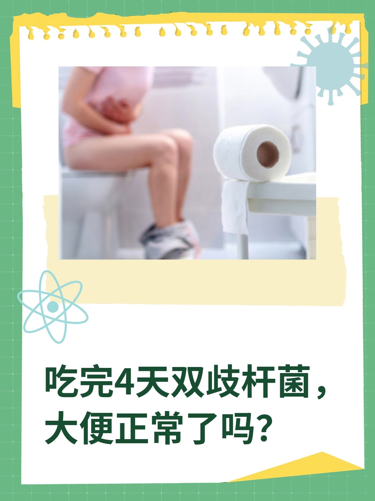 吃完4天双歧杆菌,大便正常了吗