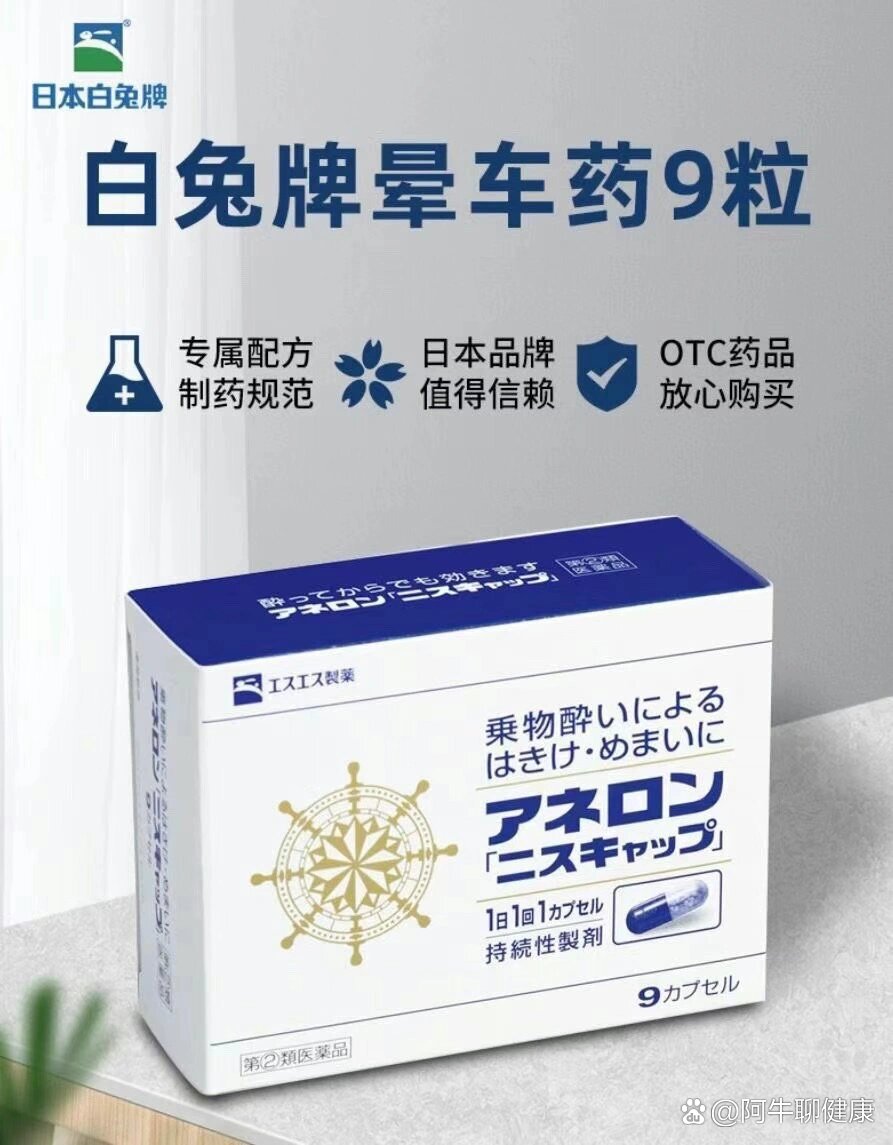 95日本白兔牌晕车晕船药