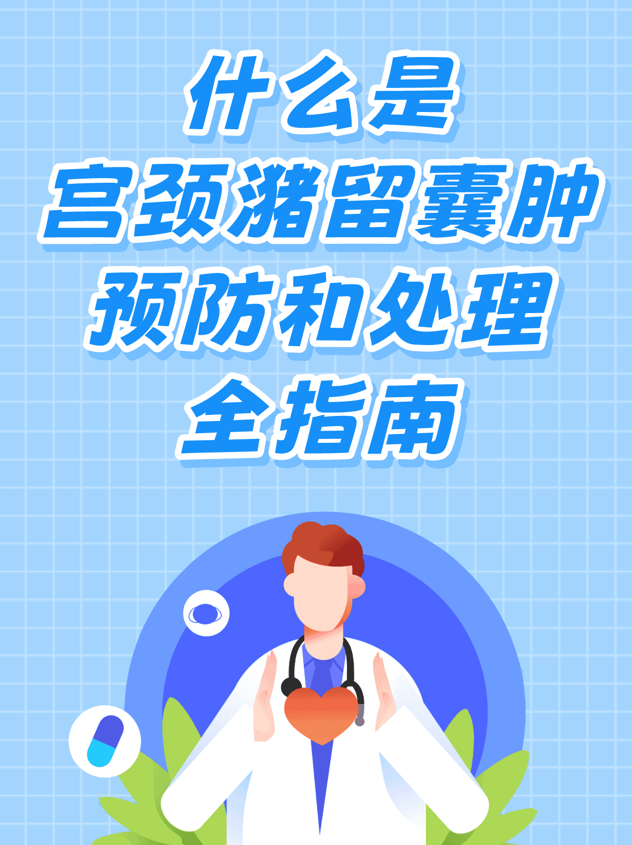 什么是宫颈潴留囊肿?预防和处理全指南