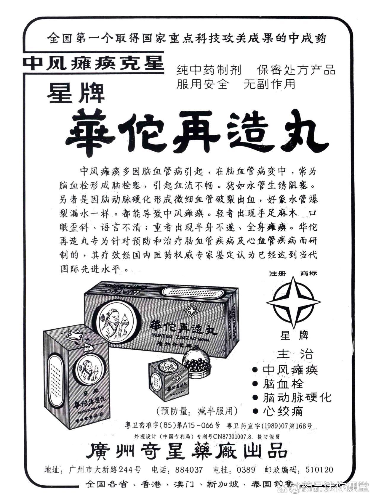 1989 | 广东奇星药厂华佗再造丸广告