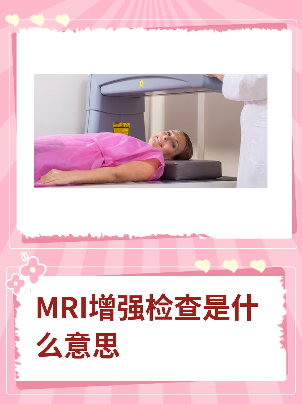 mri增强检查是什么意思