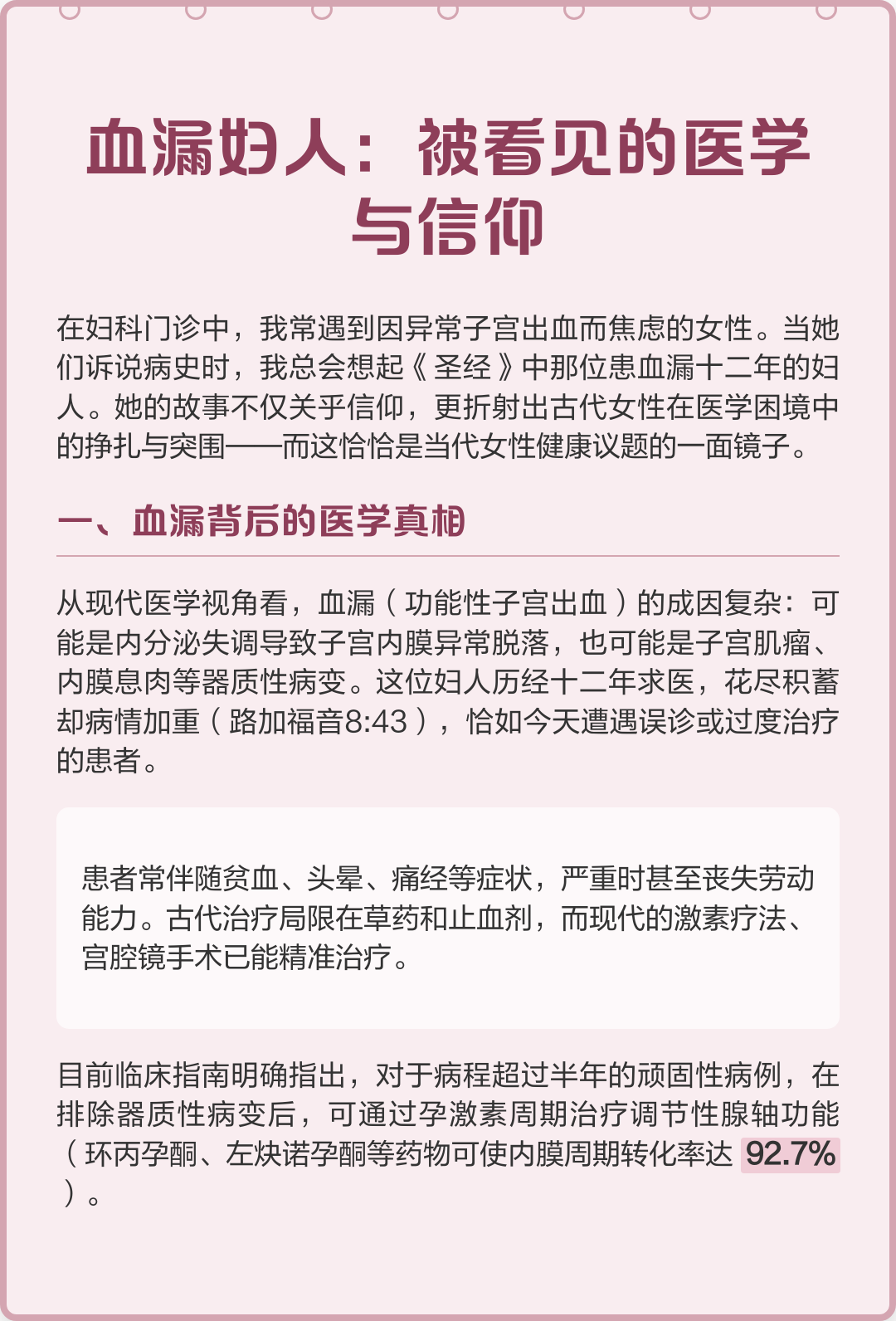 血漏妇人：被看见的医学与信仰
