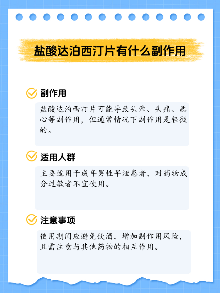 揭秘:盐酸达泊西汀片的副作用与注意事项