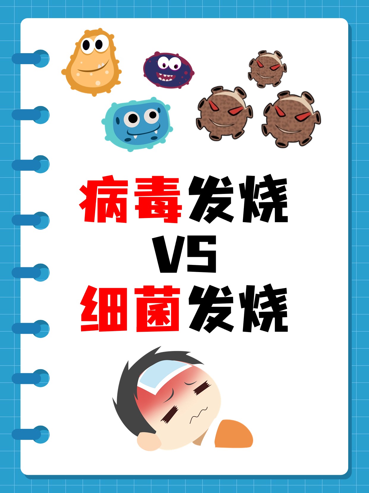 病毒加细菌感冒