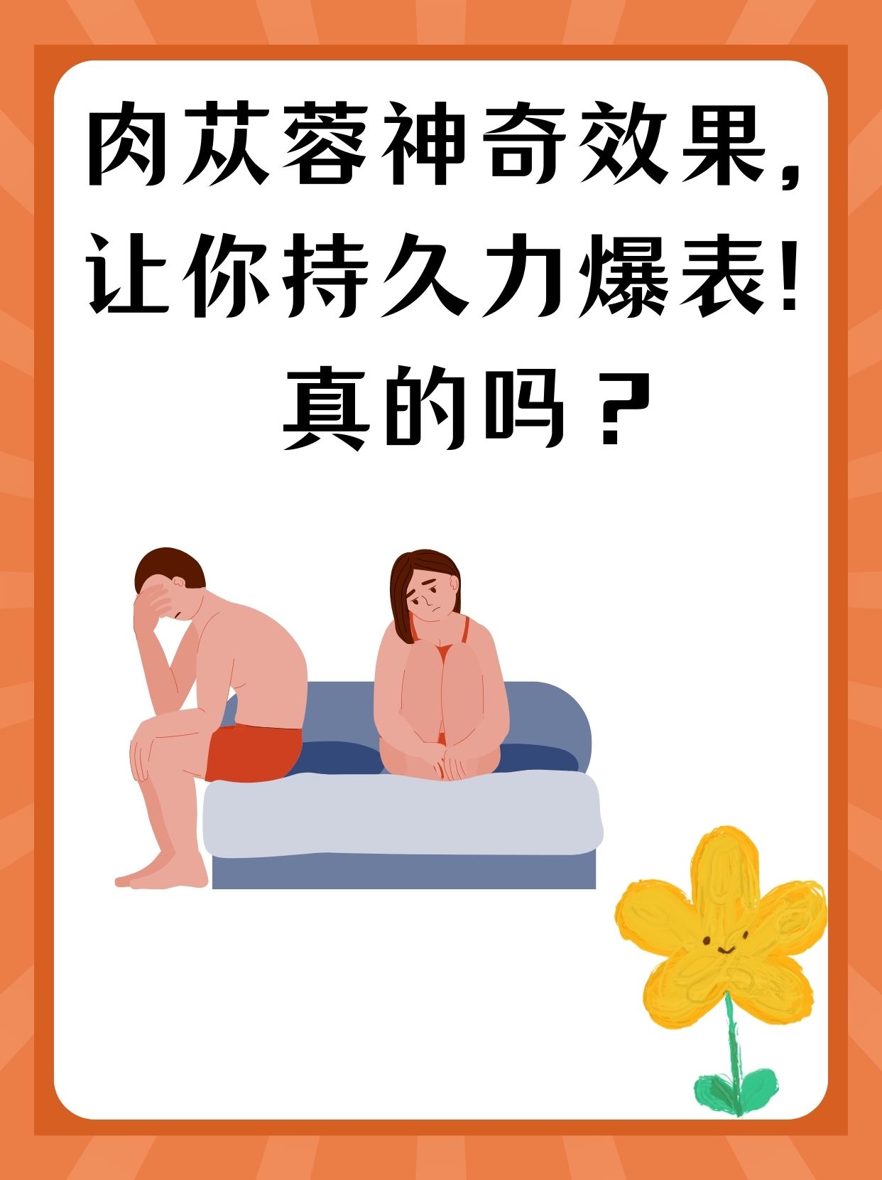 肉苁蓉神奇效果,让你持久力爆表!真的吗?