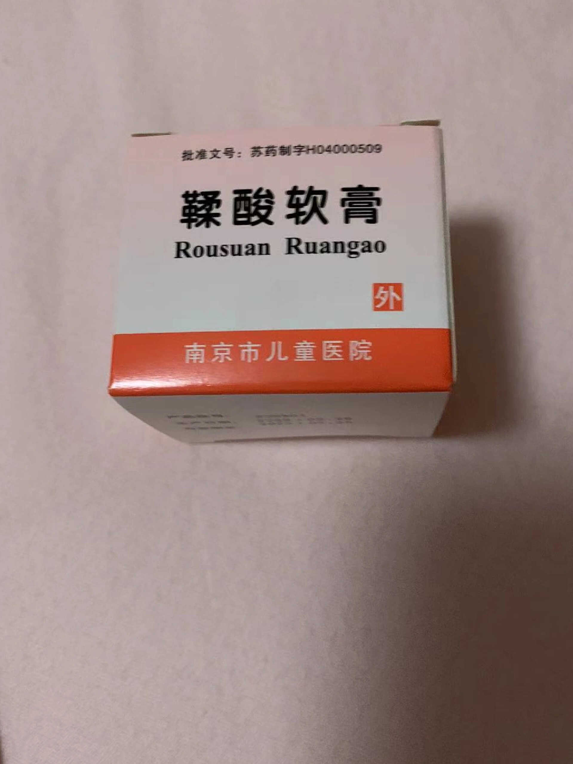 南京儿童医院鞣酸软膏