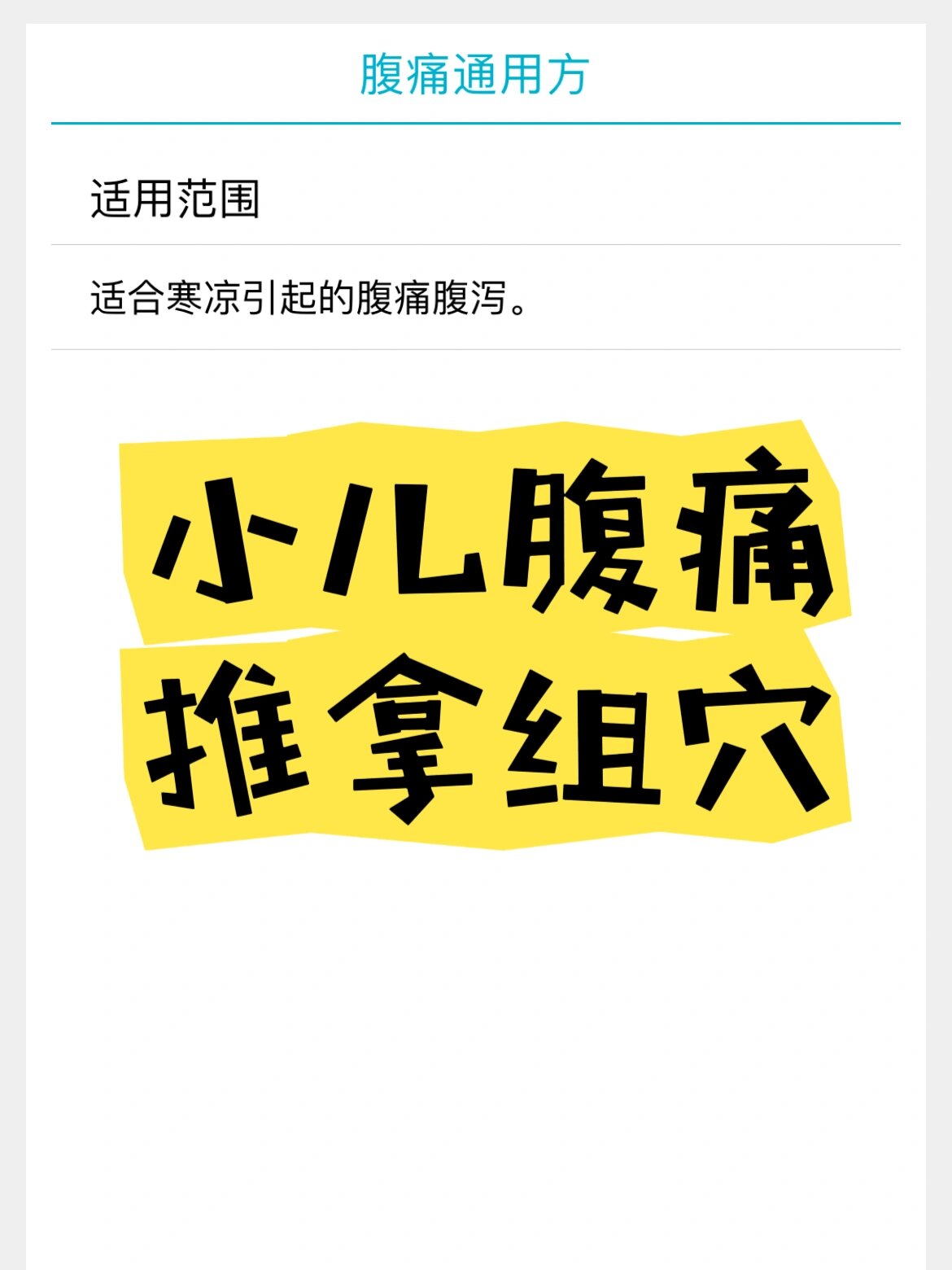 儿童腹部受寒腹痛的推拿组穴,收藏起来吧