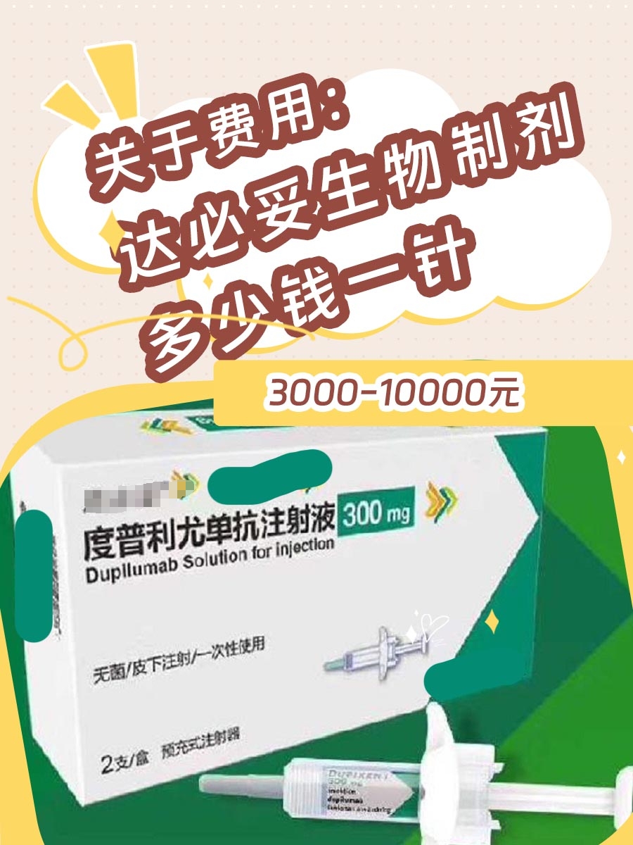 关于费用:达必妥生物制剂多少钱一针