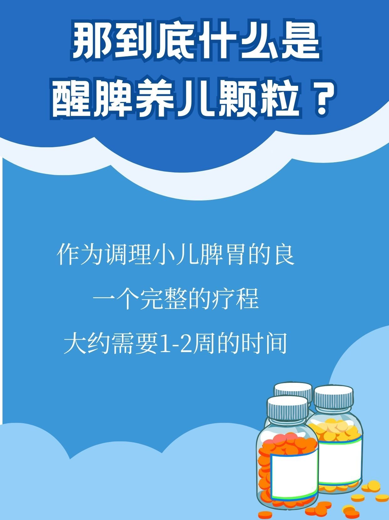 醒脾养儿颗粒和益生菌图片