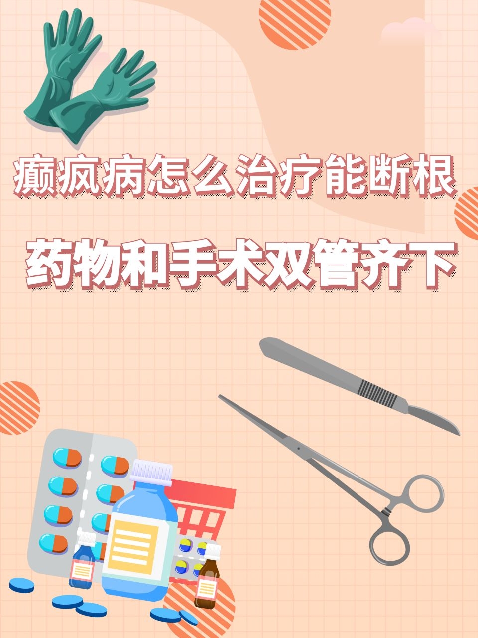 癫疯病怎么治疗能断根?药物和手术双管齐下