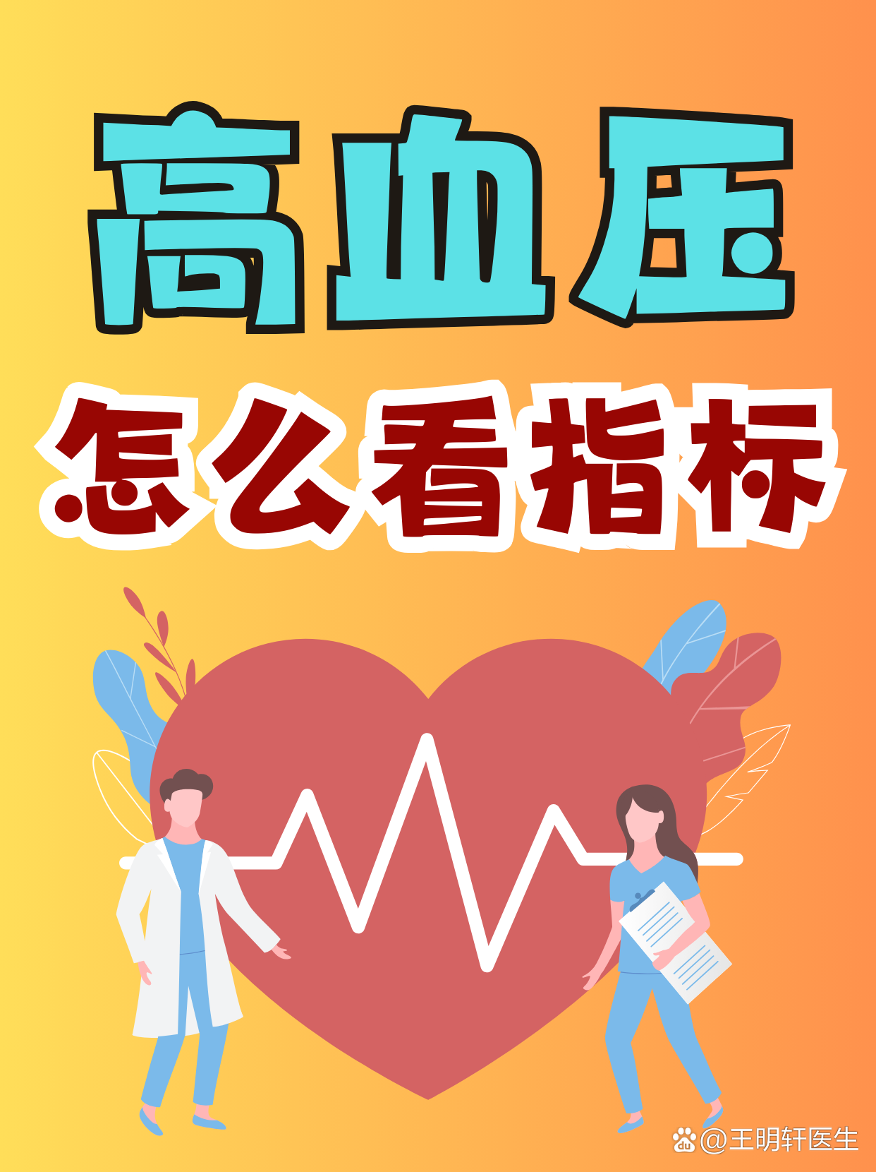 高血压指标大揭秘：你了解多少？
