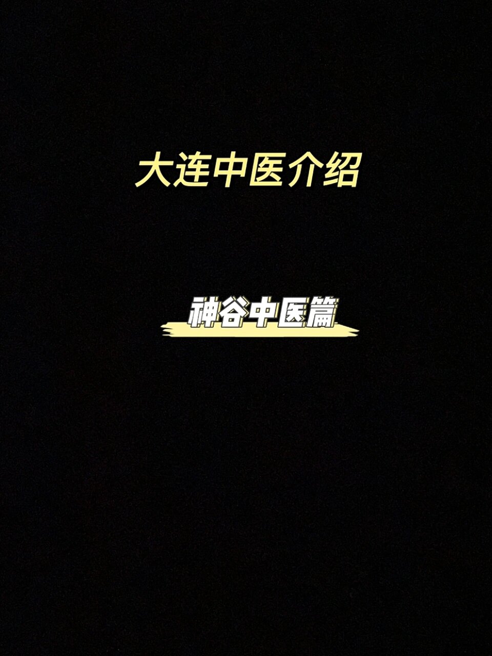 大连中医介绍之神谷中医专家介绍篇
