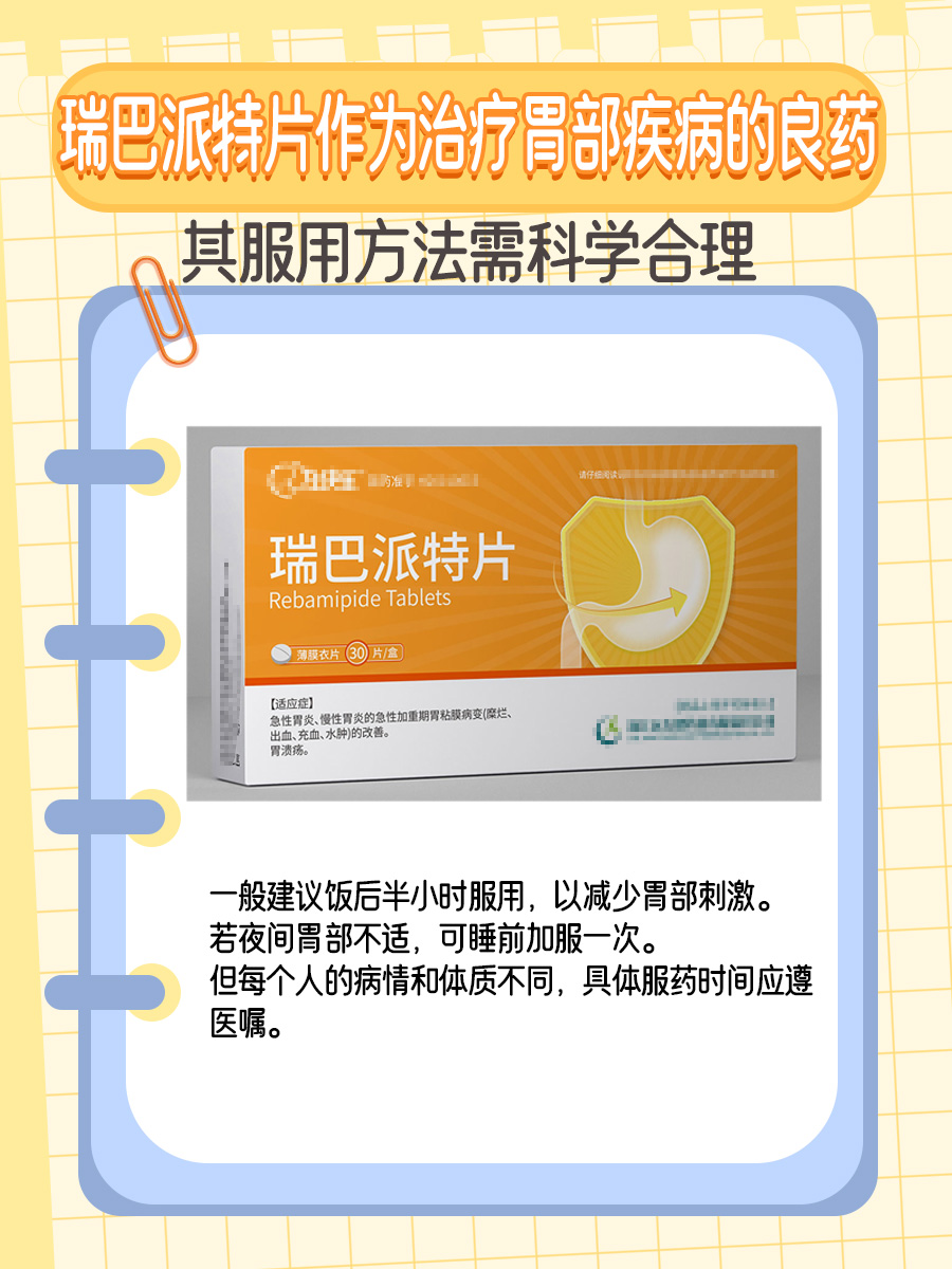 瑞巴派特片这药啊,可是治疗胃溃疡,急性胃炎这些胃部疾病的