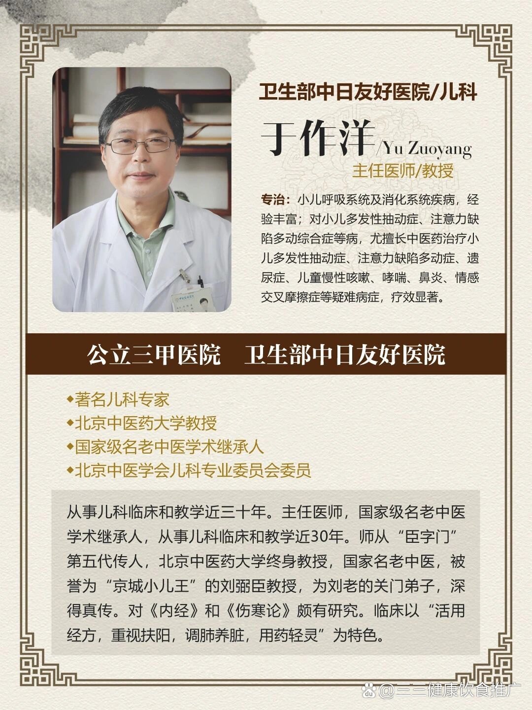 ⭕著名儿科专家,于作洋主任主任医师北京中医药大学教授