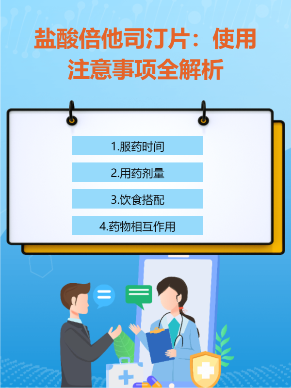 盐酸倍他司汀片:使用注意事项全解析