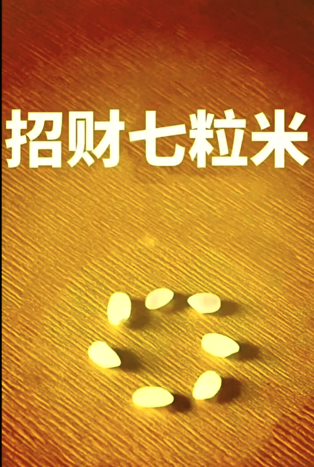 🍚七粒米玄学：招偏财的神秘方法！