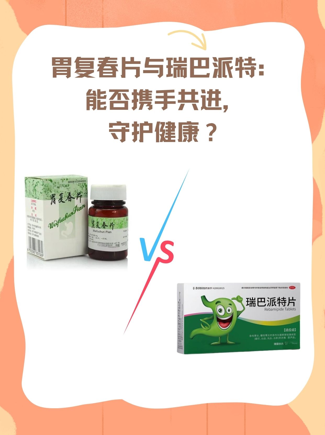 胃复春片与瑞巴派特:能否携手共进,守护健康?
