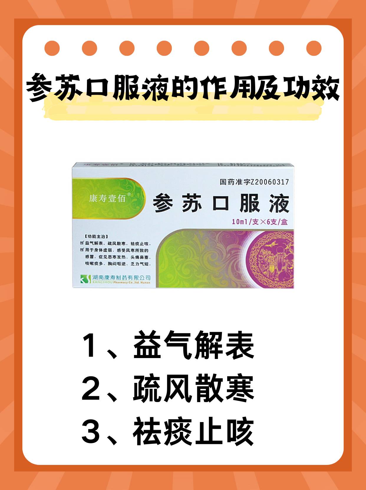 参苏口服液的作用及功效