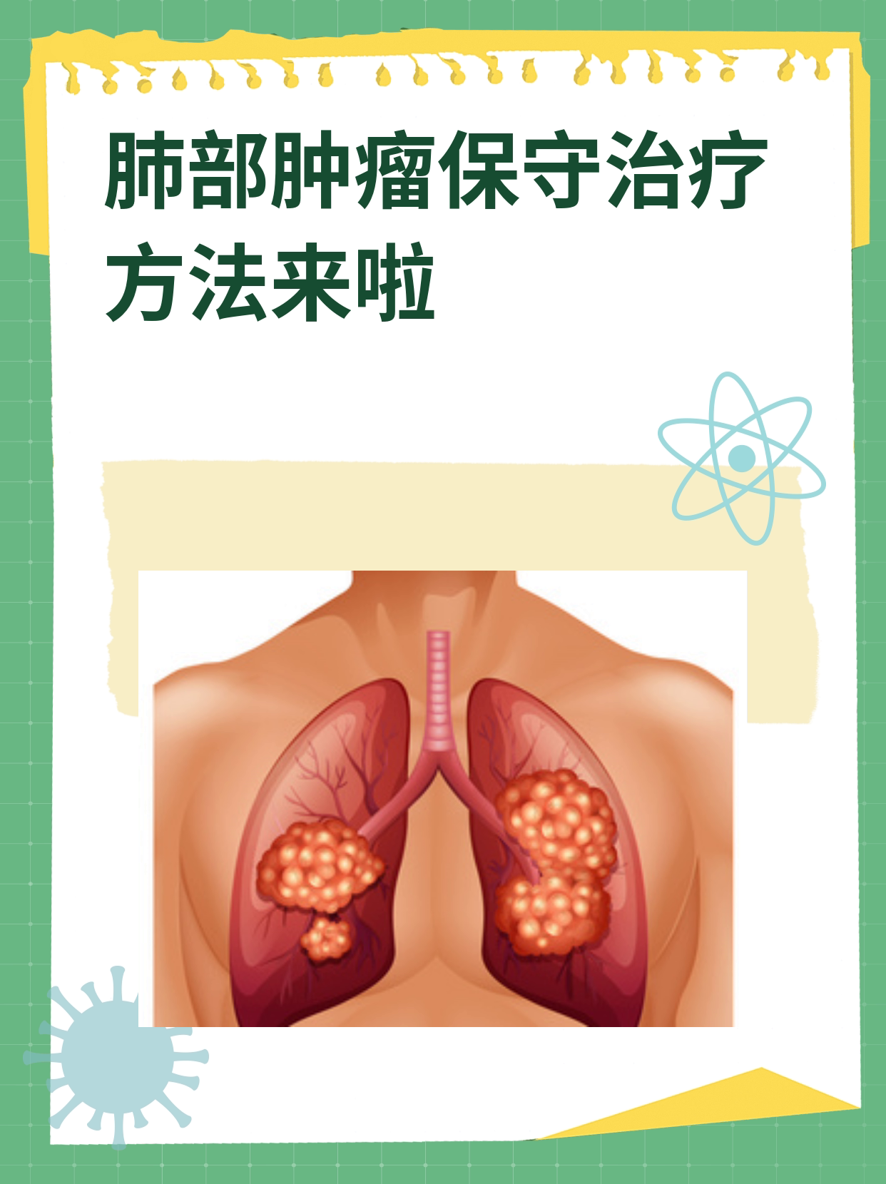 肺部肿瘤保守治疗方法来啦