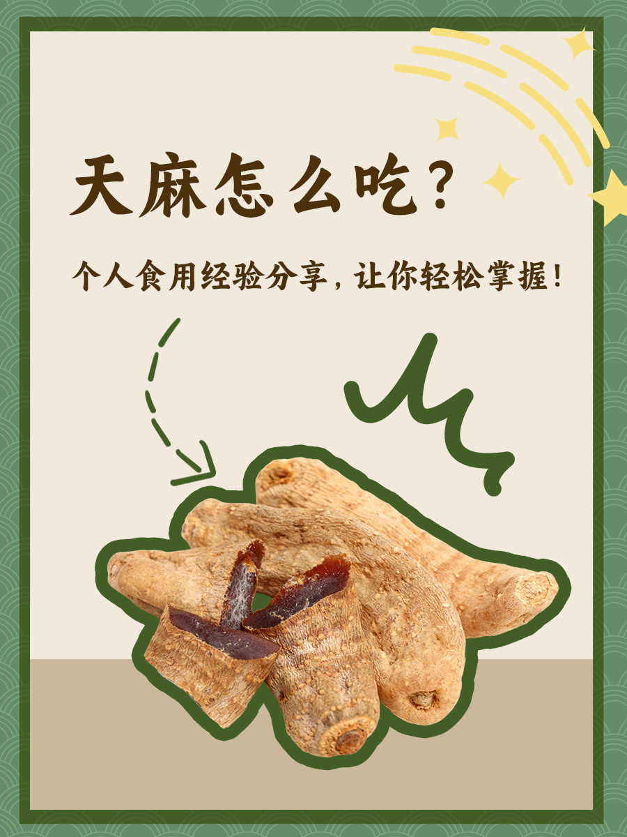 天麻怎么吃?个人食用经验分享,让你轻松掌握!