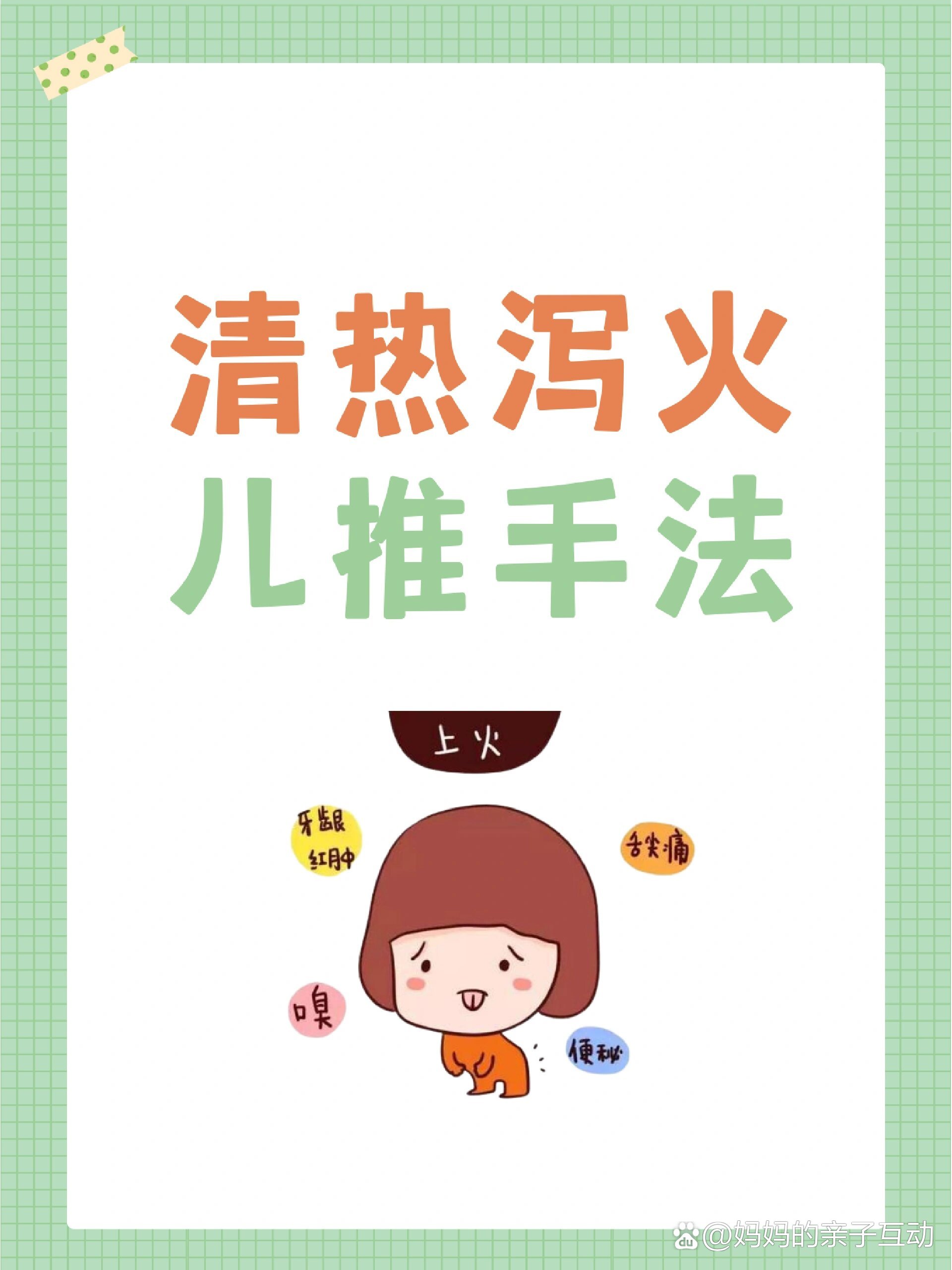 清热泻🔥火的小儿推拿手法
