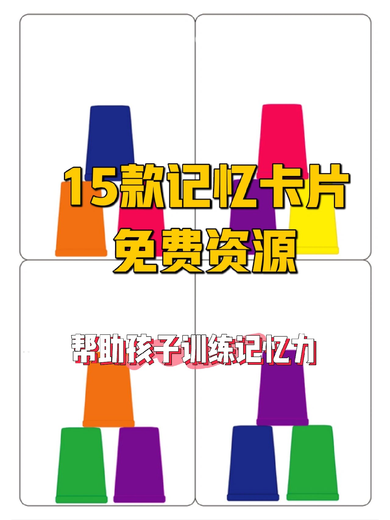 p>记忆卡片合集 br>孩子记忆力不行怎么办05  br>用记忆卡片来训练