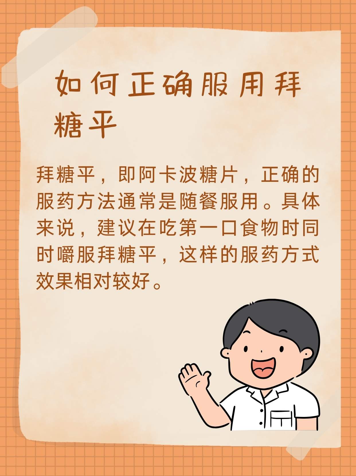 正确服用拜糖平轻松控制血糖