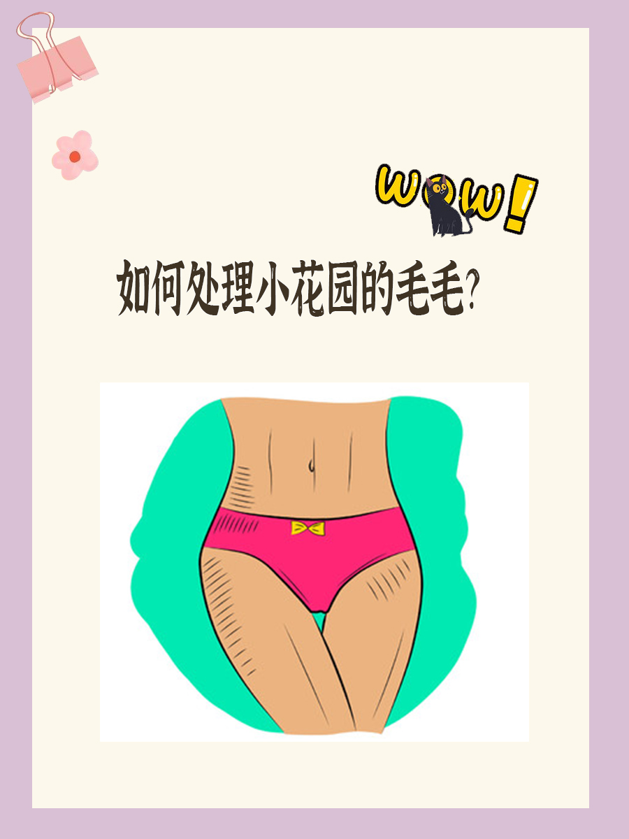 女生为什么有阴毛 女生为什么有阴毛