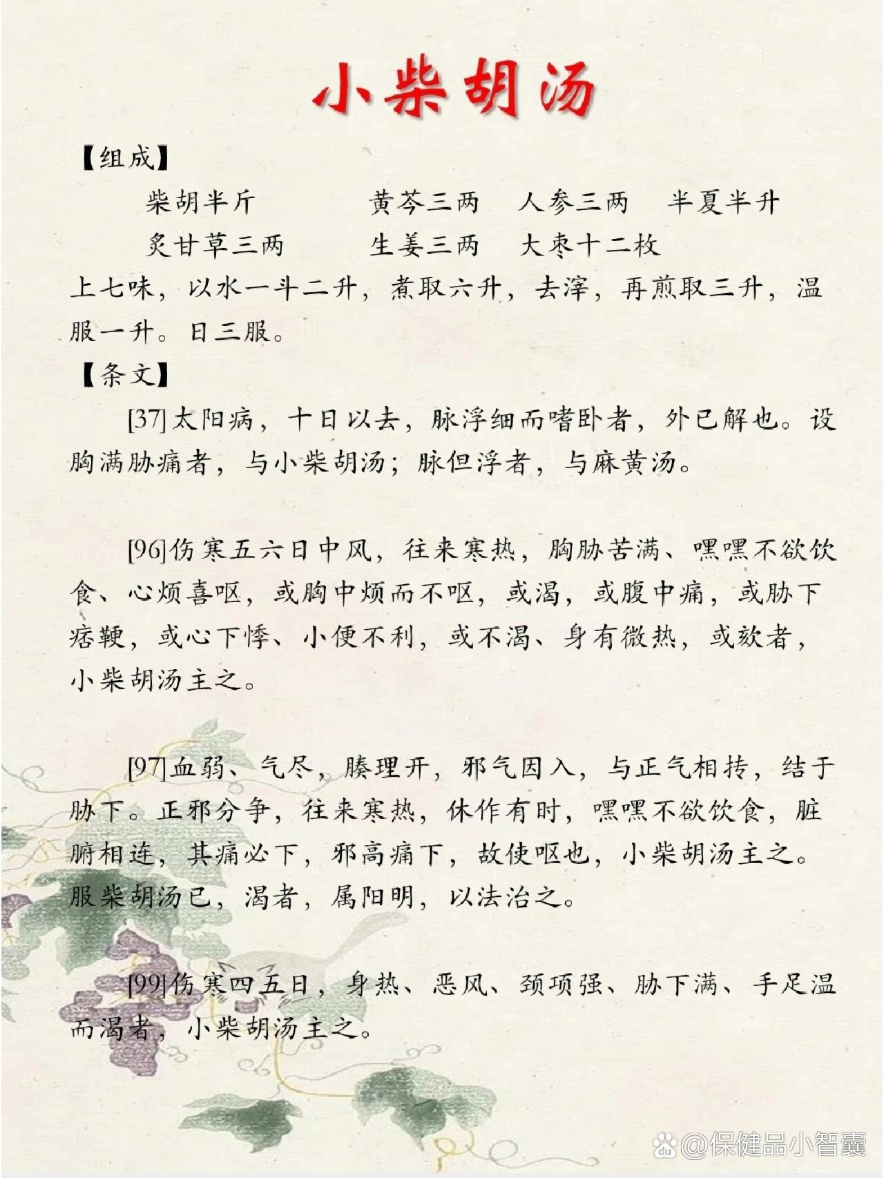 小柴胡合小陷胸汤图片