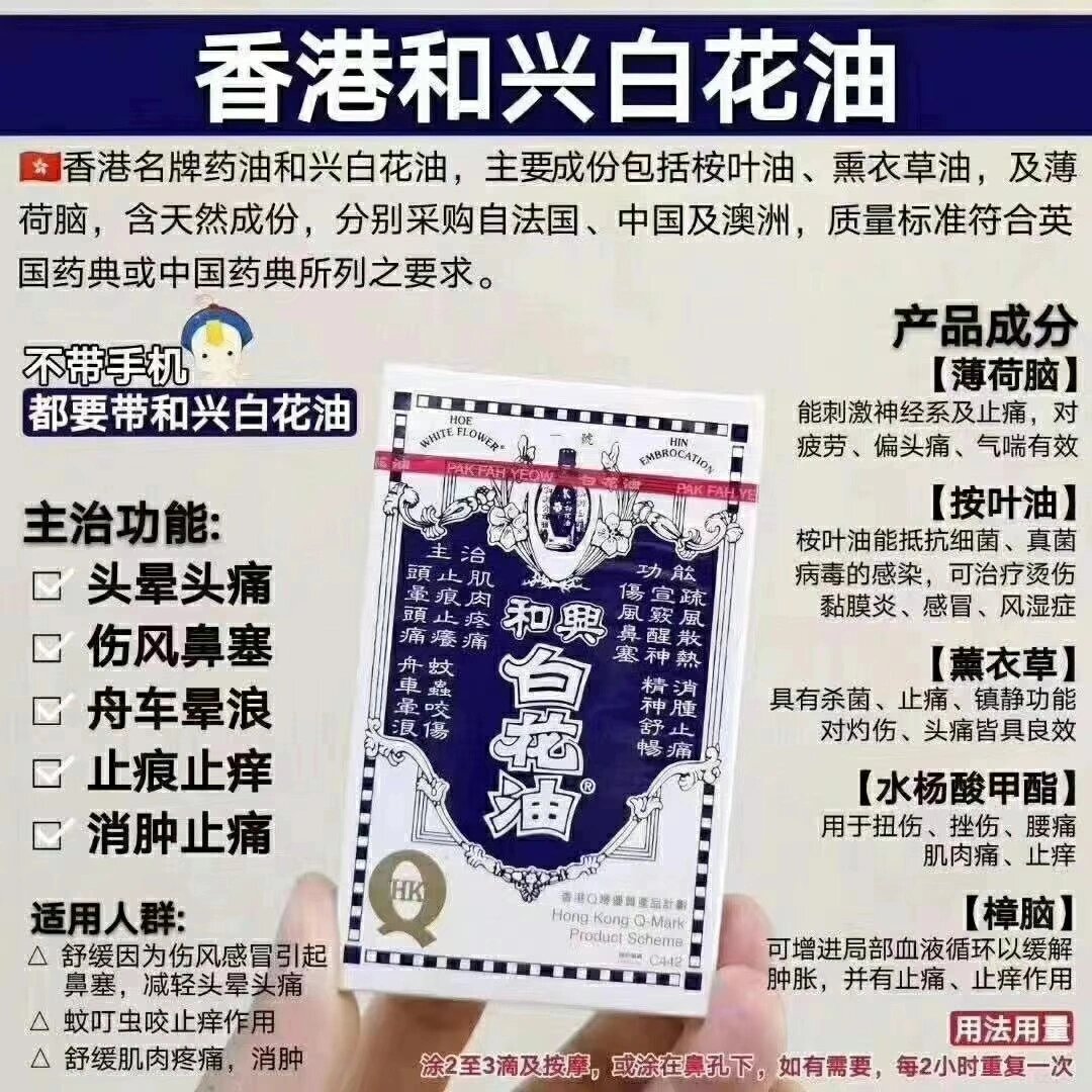 必备良药和兴白花油