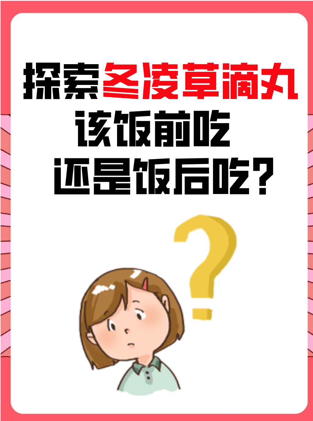 探索冬凌草滴丸该饭前吃还是饭后吃?