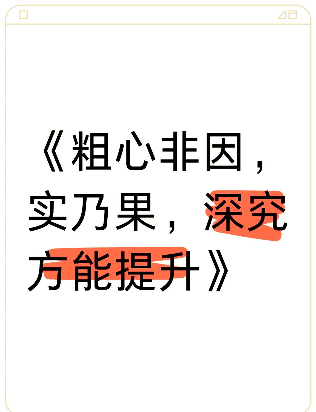 粗心背后：5大原因与解决方法