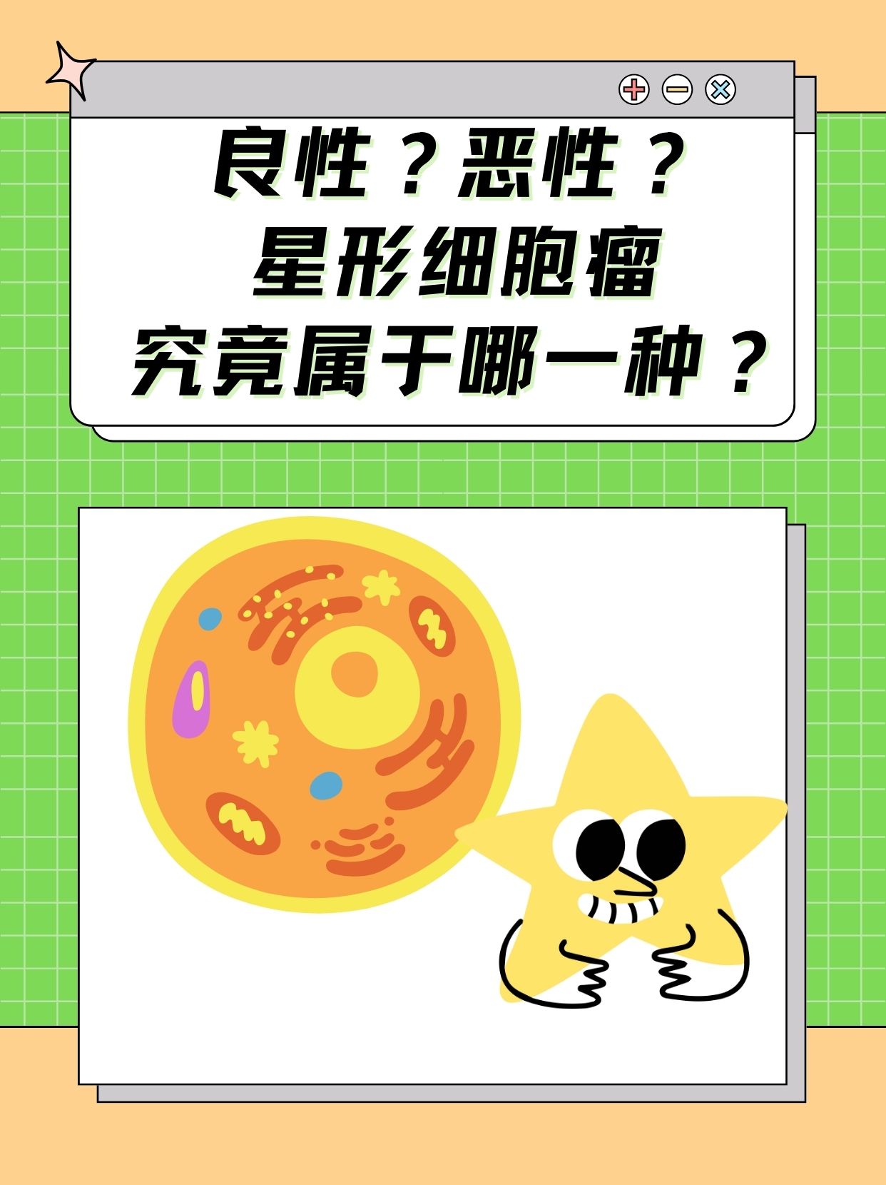 恶性?星形细胞瘤究竟属于哪一种?