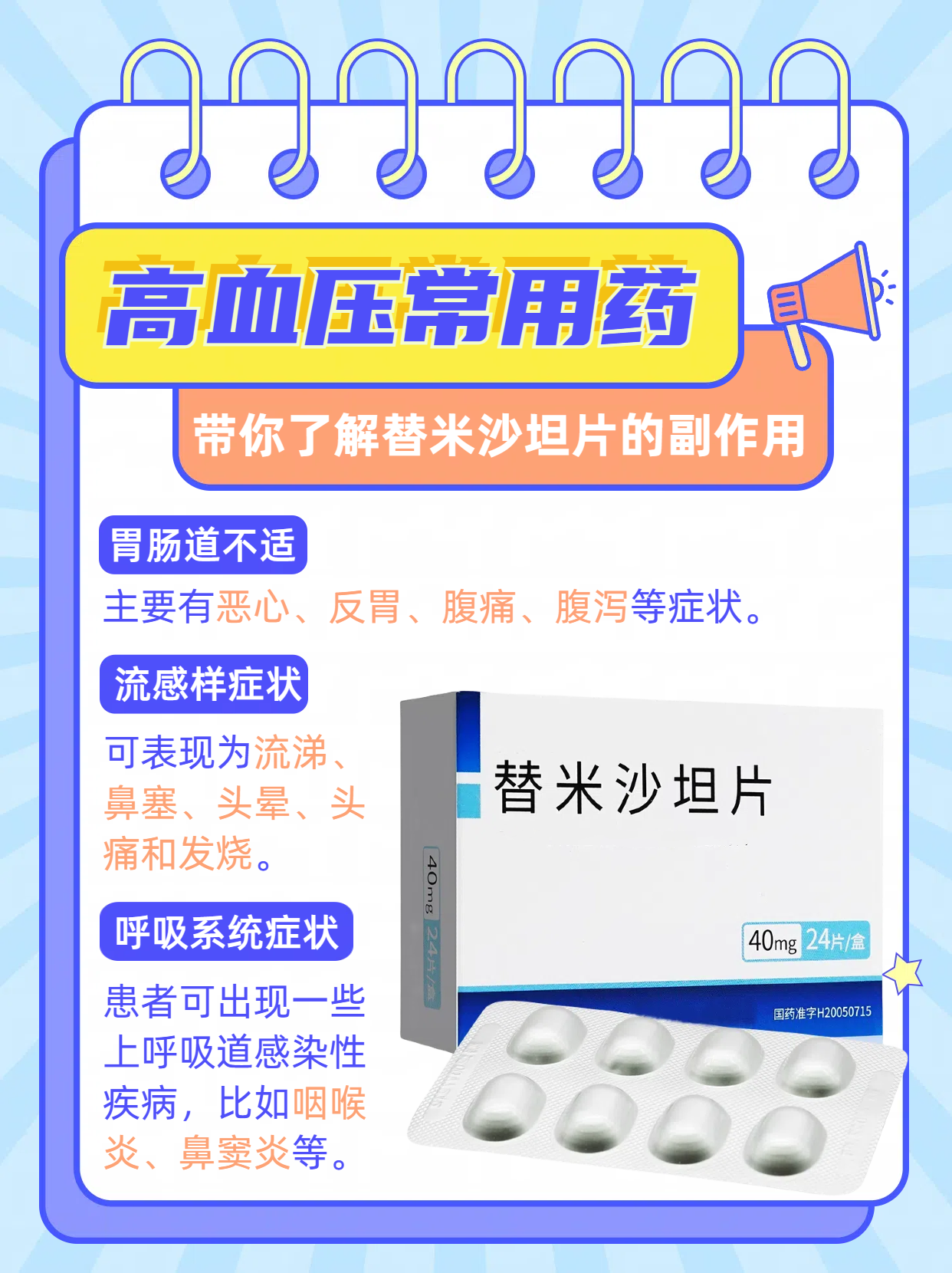 高血压常用药——带你了解替米沙坦片的副作用