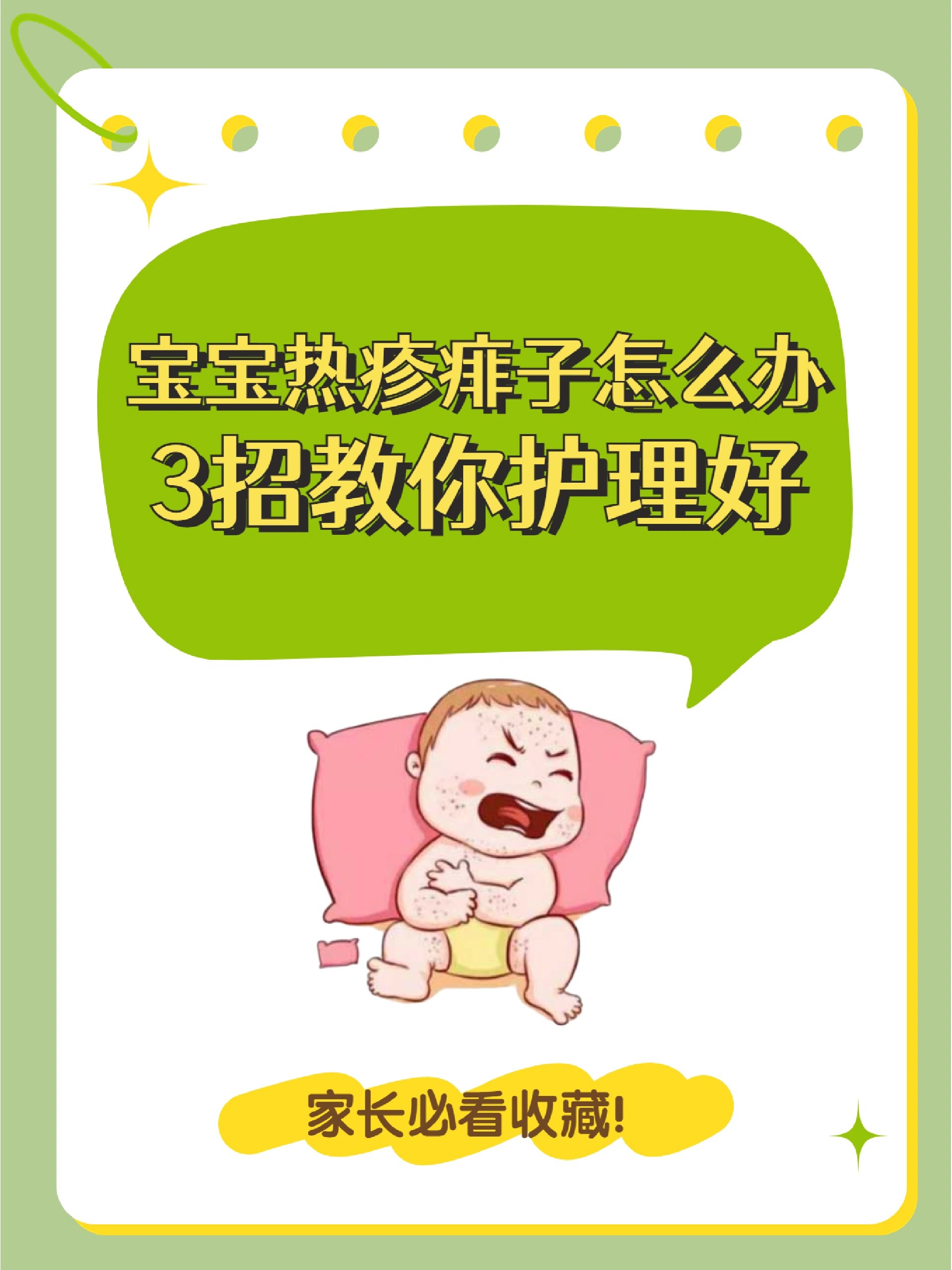 宝宝热疹痱子怎么办?