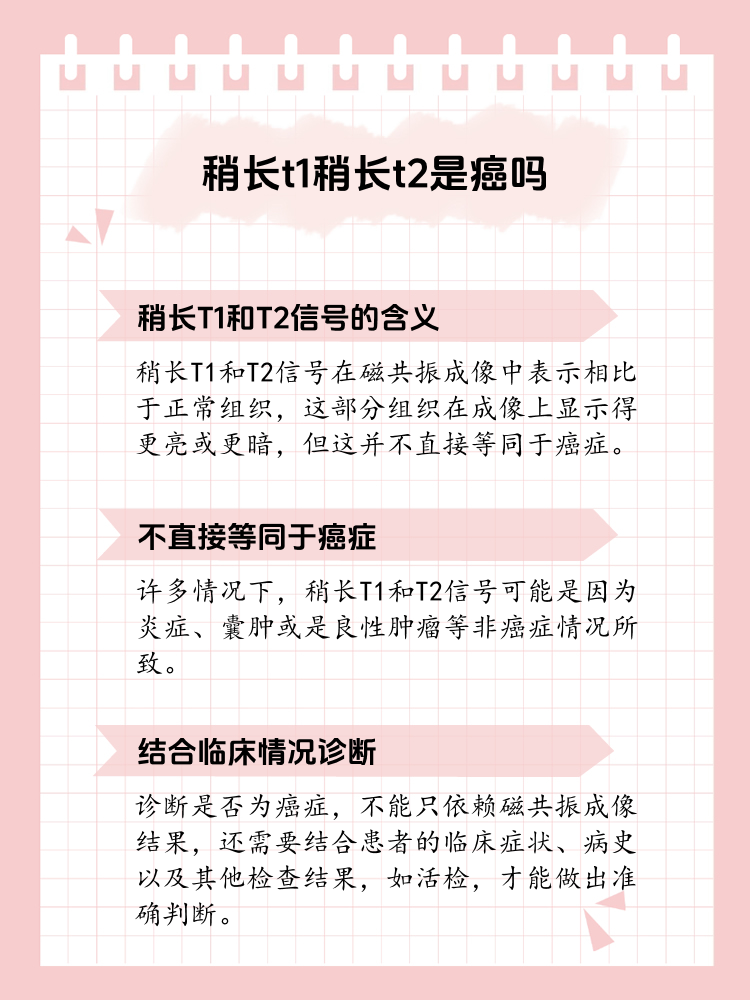 t1长t2稍长是什么意思