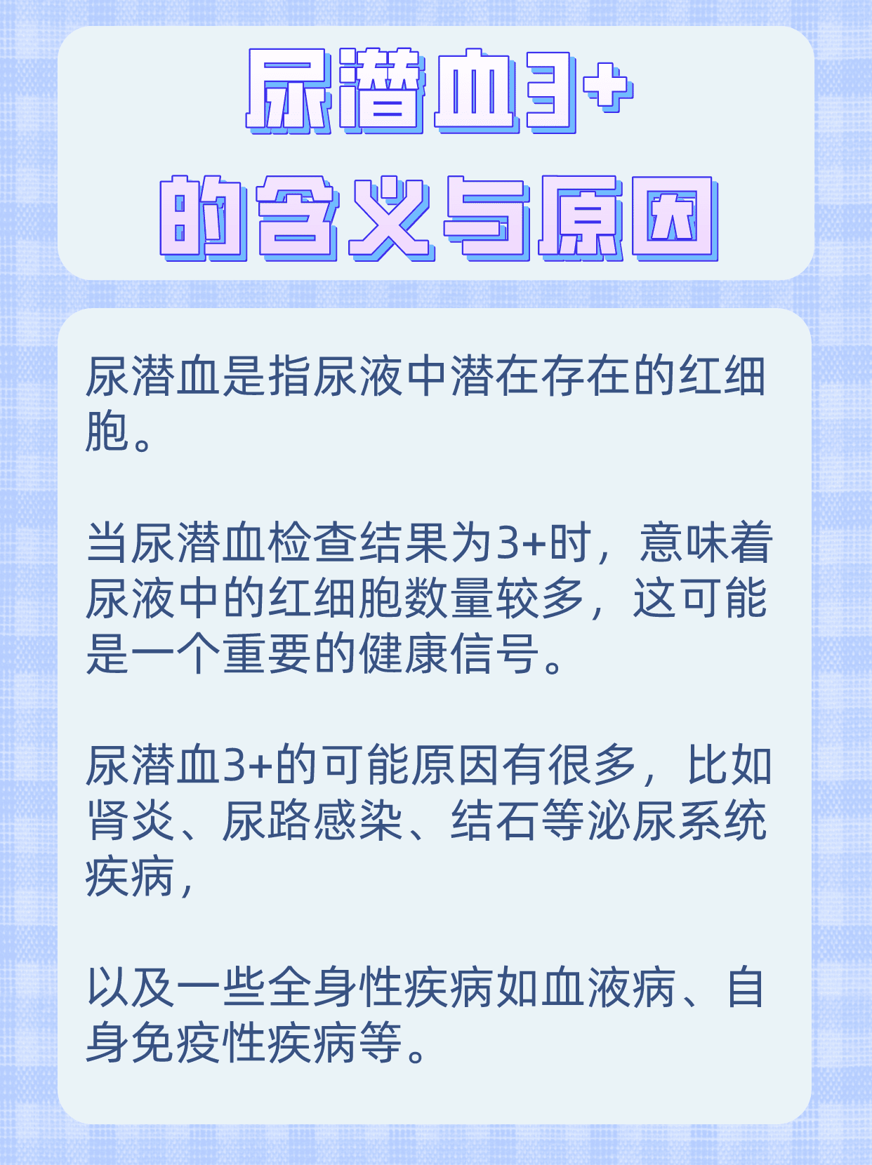 尿潜血2十是怎么回事图片